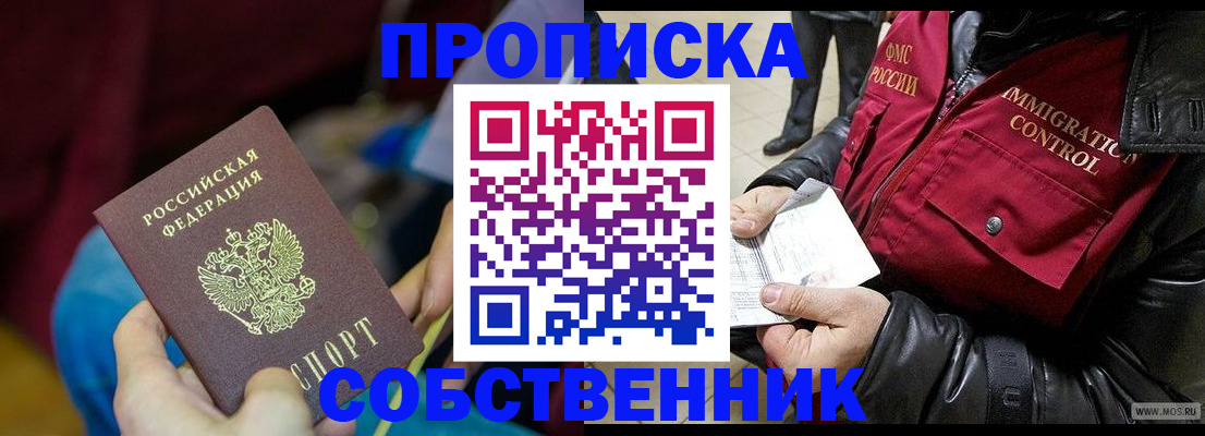 временная регистрация собственник в Озёрске
